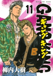 ギャングキング（29）