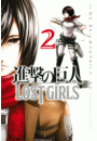 進撃の巨人　ＬＯＳＴ　ＧＩＲＬＳ（２）
