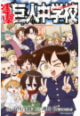 進撃！巨人中学校　ｔｉｔａｎ　ｊｕｎｉｏｒ　ｈｉｇｈ　ｓｃｈｏｏｌ（11）