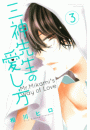 三神先生の愛し方（３）