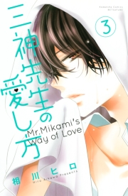 三神先生の愛し方（１）