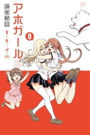 アホガール（１）