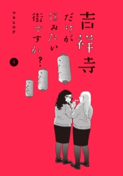 吉祥寺だけが住みたい街ですか？（４）