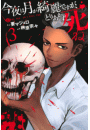 今夜は月が綺麗ですが、とりあえず死ね（３）