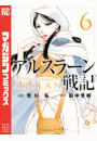 アルスラーン戦記（６）