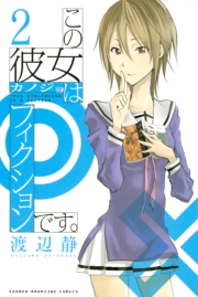 この彼女はフィクションです。（１）