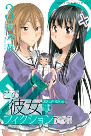 この彼女はフィクションです。（１）