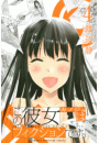 この彼女はフィクションです。（４）