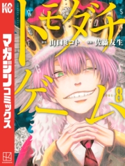 トモダチゲーム（１）