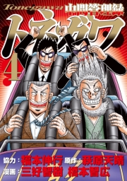 中間管理録トネガワ（５）