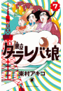 東京タラレバ娘（７）