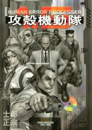 攻殻機動隊（１）ＴＨＥ　ＧＨＯＳＴ　ＩＮ　ＴＨＥ　ＳＨＥＬＬ