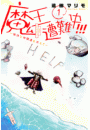 魔王遭難中!!!　〜愉快な仲間達を添えて〜（１）
