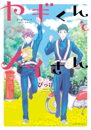 ヤギくんとメイさん（１）