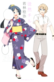 徒然チルドレン（１）