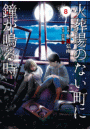 火葬場のない町に鐘が鳴る時（８）