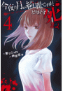 今夜は月が綺麗ですが、とりあえず死ね（４）