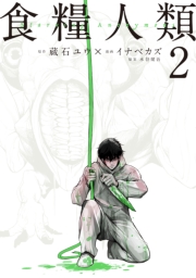 食糧人類−Ｓｔａｒｖｉｎｇ　Ａｎｏｎｙｍｏｕｓ−（３）