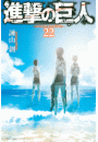 進撃の巨人　ａｔｔａｃｋ ｏｎ ｔｉｔａｎ（22）