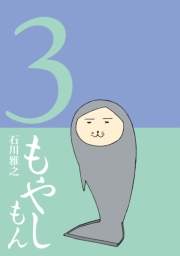 もやしもん（６）