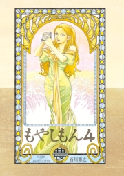 もやしもん（６）