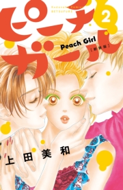 ピーチガール　新装版（１）