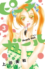 ピーチガール　新装版（１）