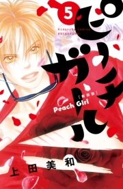 ピーチガール　新装版（１）