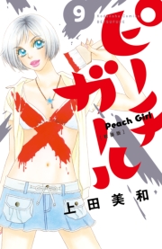 ピーチガール　新装版（１）