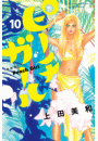 ピーチガール　新装版（10）