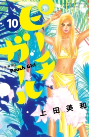 ピーチガール　新装版（１）