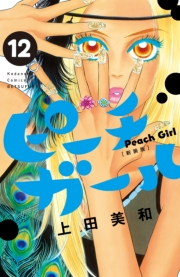 ピーチガール　新装版（１）