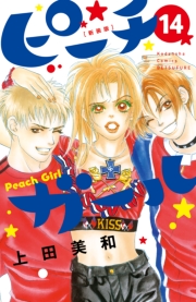 ピーチガール　新装版（１）