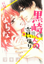 黒崎くんの言いなりになんてならない（９）