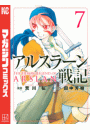 アルスラーン戦記（７）