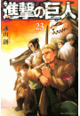 進撃の巨人　ａｔｔａｃｋ ｏｎ ｔｉｔａｎ（23）