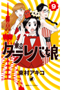東京タラレバ娘（９）