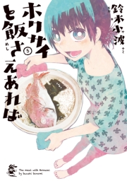 ホクサイと飯さえあれば（１）