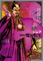 十　〜忍法魔界転生〜（11）