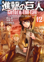進撃の巨人　Ｂｅｆｏｒｅ　ｔｈｅ　ｆａｌｌ（５）