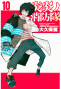 炎炎ノ消防隊（10）