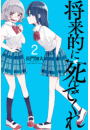 将来的に死んでくれ（２）