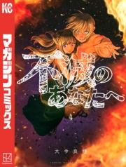 不滅のあなたへ（１）