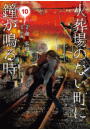 火葬場のない町に鐘が鳴る時（10）