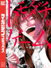 トモダチゲーム（１）