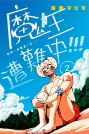 魔王遭難中!!!　〜愉快な仲間達を添えて〜（１）