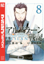 アルスラーン戦記（８）