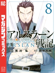 アルスラーン戦記（７）