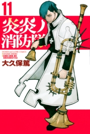 炎炎ノ消防隊（１）