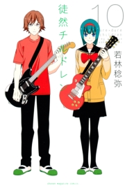 徒然チルドレン（１）